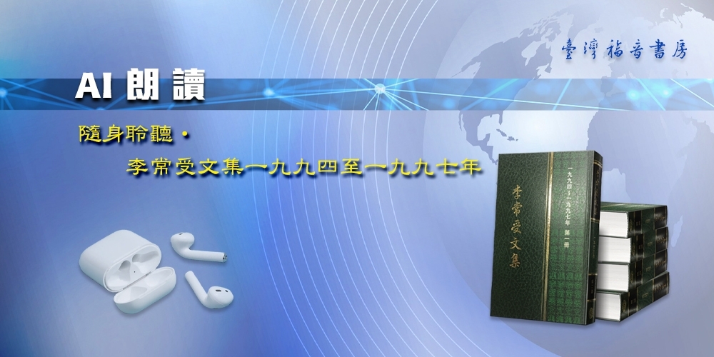 《內容更新公告》李常受文集－AI朗讀（一九九四至一九九七年）全數上架！