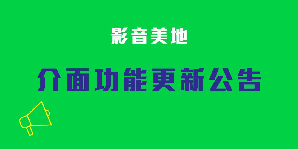 《影音‧美地》行動版—全新升級，隨身播放，無線投影！