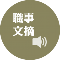 职事文摘