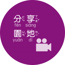 分享园地