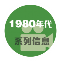 1980年代系列信息