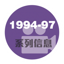 1994-97系列信息