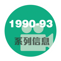 1990-93系列信息