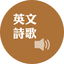 英文诗歌