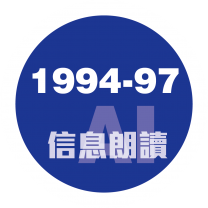 1994-97AI朗讀