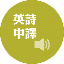英诗中译