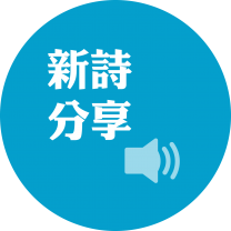 新诗分享