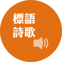 标语诗歌