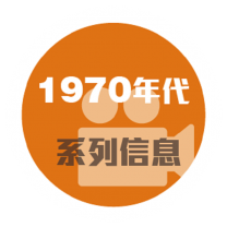 1970年代系列信息