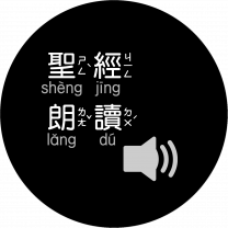 圣经朗读