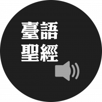 臺語聖經