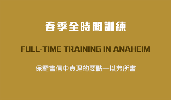 第一篇　給召會的屬靈福分