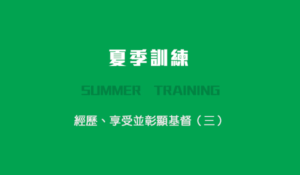 第四篇　神的奥秘—基督