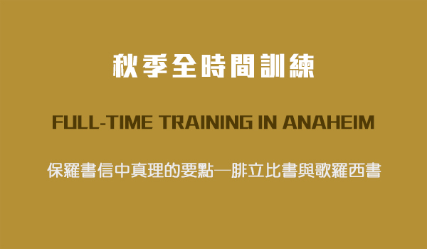 第二篇　藉著思念同一件事，在基督的心腸裏與祂是一...