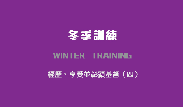 第一篇　神忠信的見證人，為著耶穌的見證