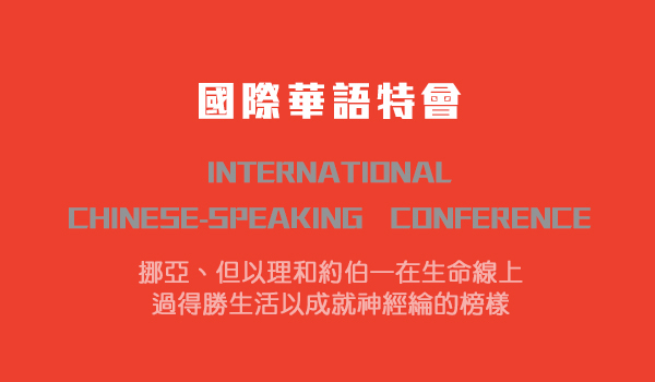 第一篇　按照時代的異象生活並工作而轉移時代