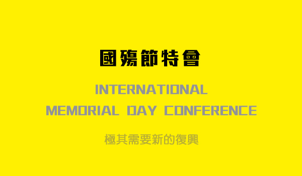 第一篇　與主合作帶進新的復興，以結束這個世代