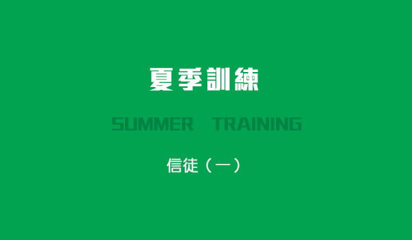 第一篇　門徒、信徒、聖徒和基督徒