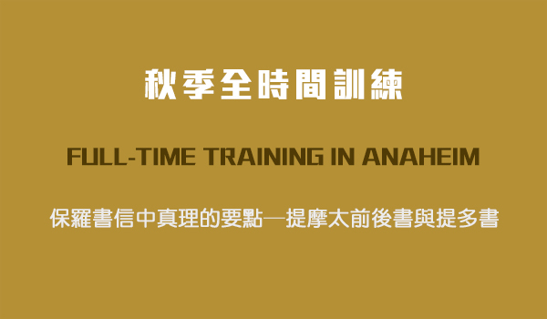 第二篇　召會的功用
